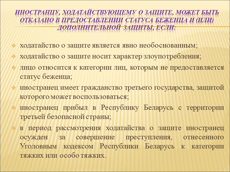 Иностранцу, ходатайствующему о защите, может быть отказано в предоставлении статуса беженца и (или) дополнительной